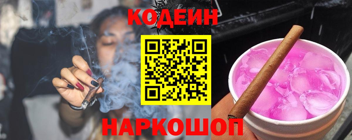Кодеин Purple Drank Грозный